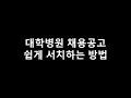 #shorts 임상병리사 대학병원 채용공고 링크 다 모아놨음.