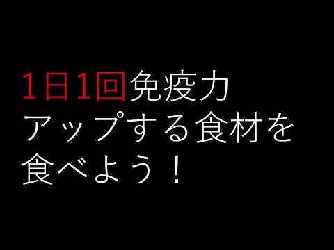 【コロナ】免疫力を高めてウイルスに勝つ★