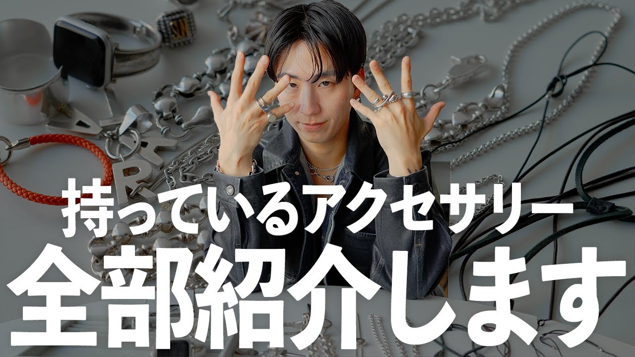 全公開】アパレルディレクターが持っているアクセサリーを全部見せます