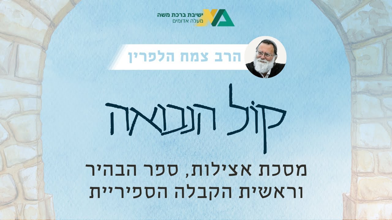 מסכת אצילות, ספר הבהיר וראשית הקבלה הספיריית | קול הנבואה תשפ"ו 14 | הרב צמח הלפרין