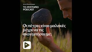 Οι πέτρες είναι μαλακές μέχρι να τις ακουμπήσουμε;