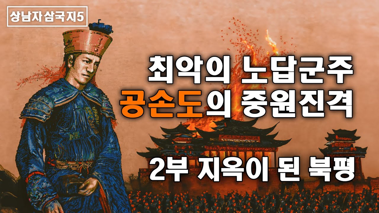 최악의 노답군주, 공손도의 중원진격 2부 지옥이 된 북평