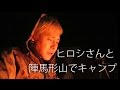 芸人ヒロシさんと陣馬形山キャンプ場で対談