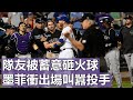 隊友被蓄意砸火球 墨菲衝出場叫囂投手 | Tempers Flare Following Hit By Pitch