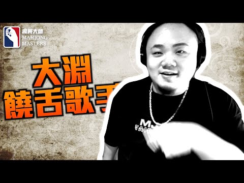 《麻將大師》第1季選手介紹 - 大淵  Muta