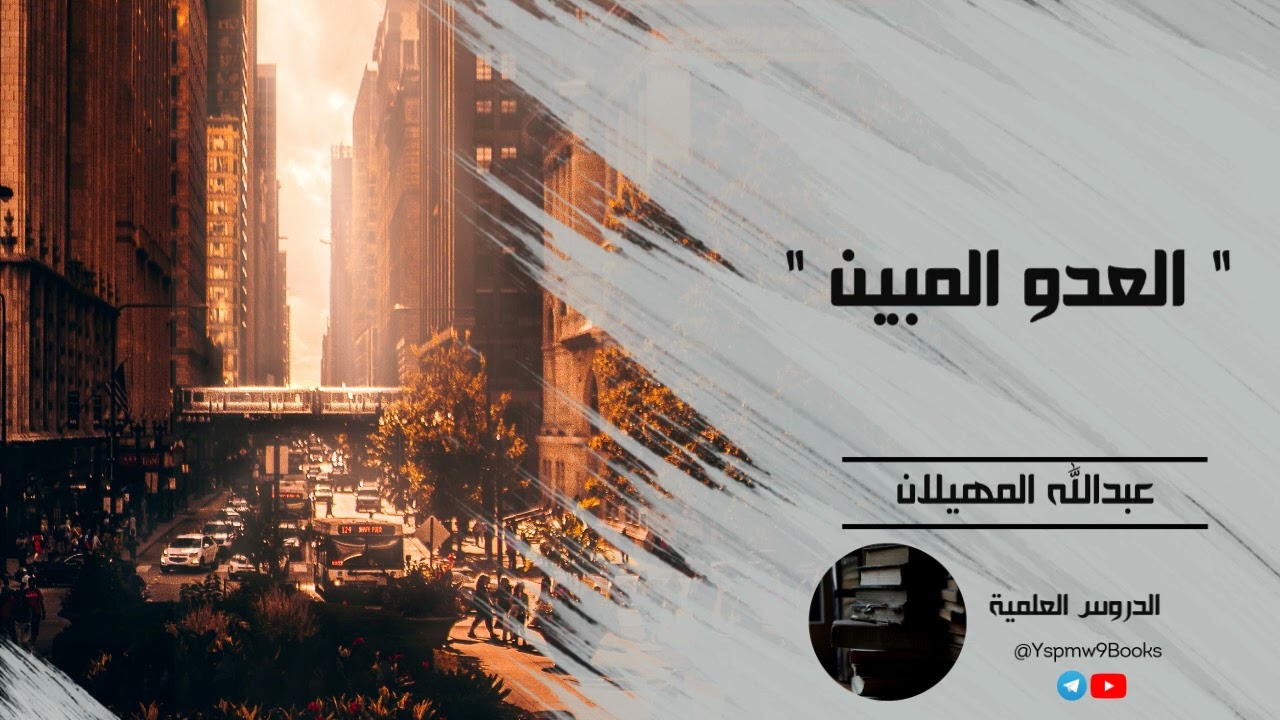 العدو المبين - الشيخ عبدالله المهيلان