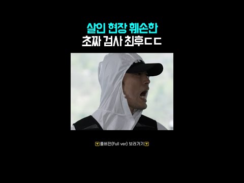 의 정석 #<strong>검법남녀</strong> #shorts