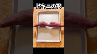 【検証】サツマイモの訳あり品買ってみた!