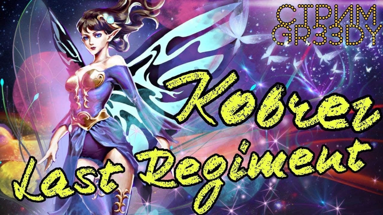 ~Ковчег~ против Last Regiment. Нужно больше Альфрик!