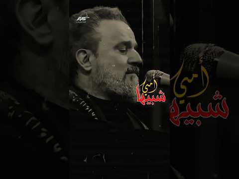 شبيها امي وليش متغير وضعها باسم الكربلائي حالات واتساب