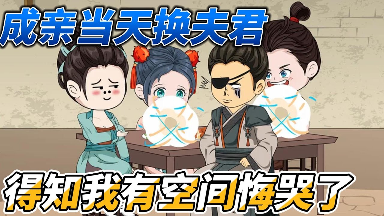 [MULTI SUB]年代动画【成亲当天换夫君，得知我有空间悔哭了】结婚第一天，丈夫被换#SDQM #沙雕轻漫