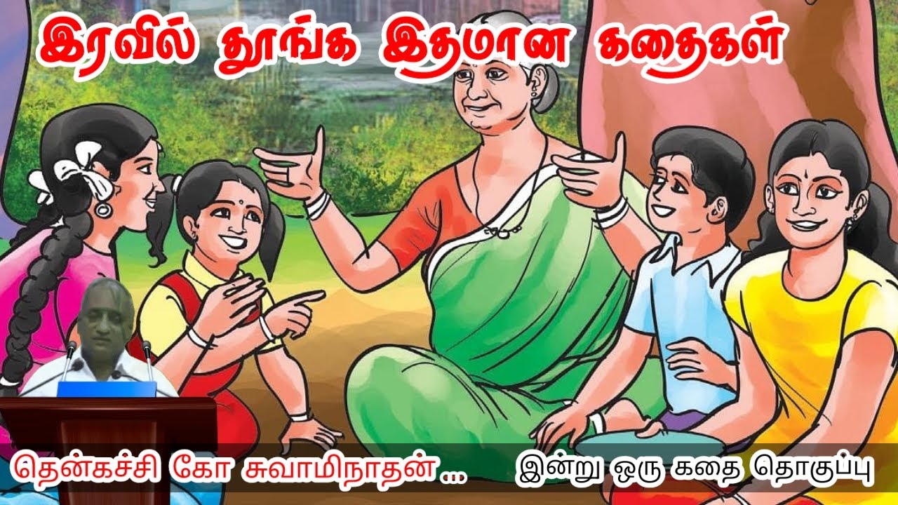 உன் வலிமை | மன அழுத்தம் நீங்கி கவலைகள் மறந்து தூங்க | Thenkachi Ko Swaminathan Stories