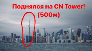 Поднялся на CN Tower - самая Высокая башня! (500м) Круто! Прогулка по Канаде 2024