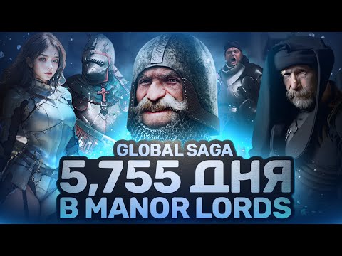 Видео: Захват Всей Карты за 5,755 Дня Manor Lords | от Лагеря до Империи GLOBAL SAGA