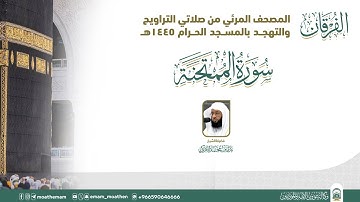 (سورة الممتحنة ).. المصحف الصوتي والمرئي من صلاتي التراويح والتهجد بالمسجد الحرام لعام 1445هـ.