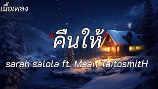 คืนให้ - sarah salola ft. Mean TaitosmitH [เนื้อเพลง]