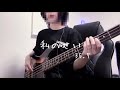 私のせい / 35.7 弾いてみた(Bass Cover)