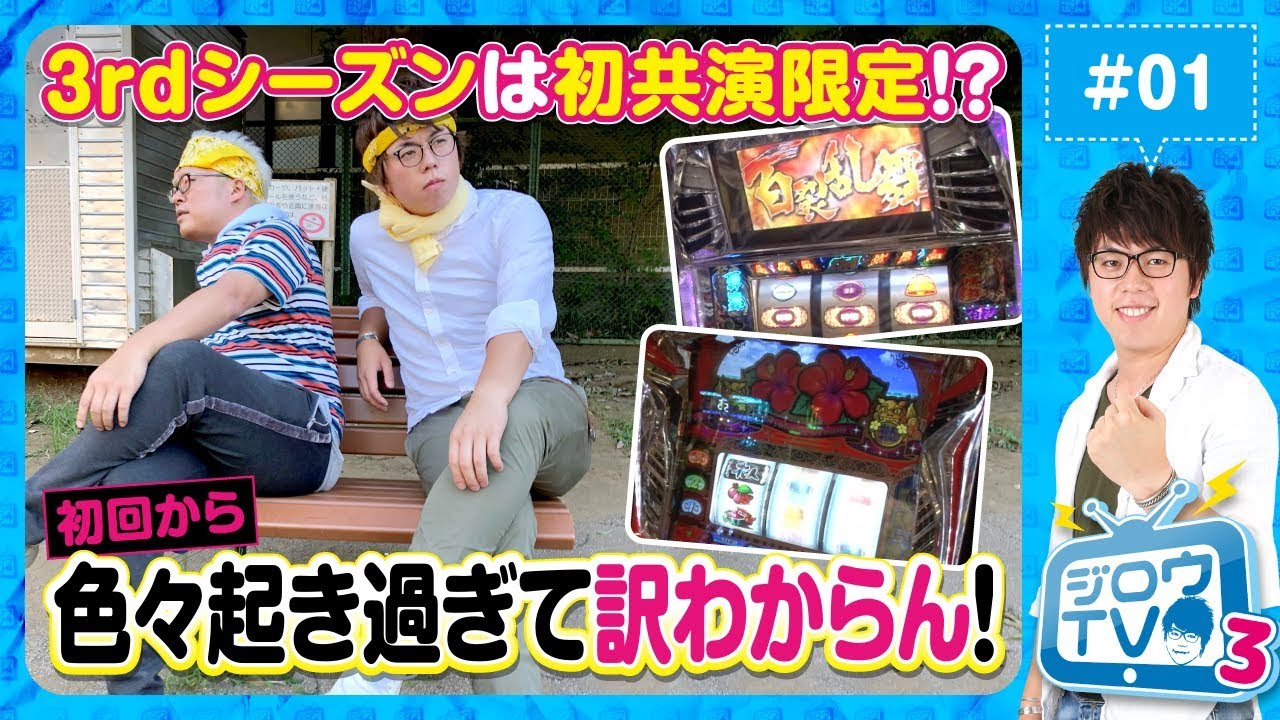 ジロウtv3 第1話 パチスロ北斗の拳 転生の章 ジロウ マリブ鈴木 ジャンバリ Tv パチスロ スロット Youtube