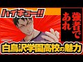 【ハイキュー】最強スパイカー「牛島若利」率いる白鳥沢学園高校の魅力を徹底解説!【最終話まで全話ネタバレ注意】