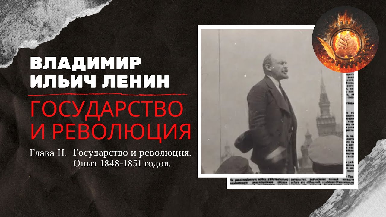 Государство и революция - 2 глава(ОНЛАЙН-КРУЖОК) - YouTube