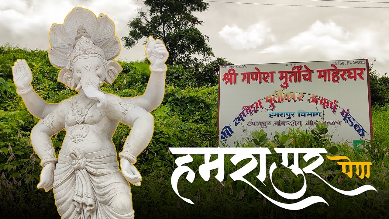 श्री गणेश मुर्तींचे माहेरघर - Hamrapur Pen Ganpati Murti 