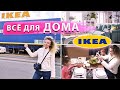 ✅ОБЗОР IKEA 2021👍 ВРОЦЛАВ⚡️САМОЯ БОЛЬШАЯ ИКЕА В ПОЛЬШЕ 🔥НОВИНКИ ИКЕА