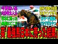 【競馬の反応集】「マリー病なんてついてねぇなぁ…」に対する視聴者の反応集