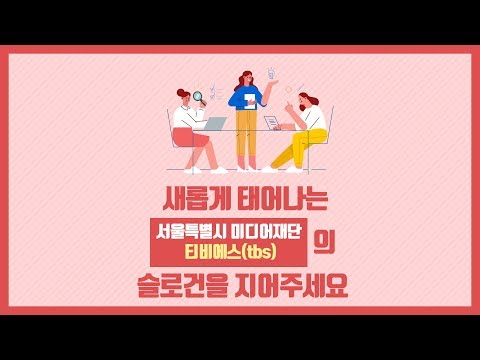 tbs 새 <strong>슬로건</strong> <strong>공모</strong>~!