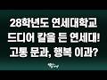 [석소장] 연세대학교 2028학년도 수시 전형 설계 의도 총정리!