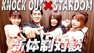 KNOCK OUT × STARDOM 新体制発表SP対談！