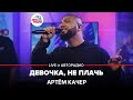 Артём Качер - Девочка, Не Плачь (LIVE @ Авторадио)