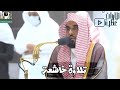 سورة الحجرات إمام الحرم المكي الشيخ د عبدالله الجهني يبهر المصلين بهذا الترتيل الخاشع