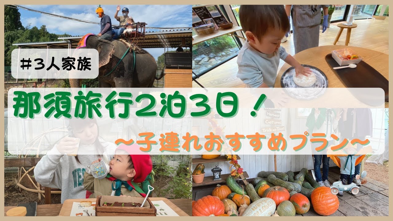 家族旅行 那須２泊３日の旅 子連れでも安心 超おすすめプラン Youtube