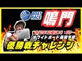 【鳴門競艇ライブ】9/29(日曜日)8:00~『優勝戦チャレンジ』!激烈舟券勝負!/1R~ /競艇・ボートレースライブ配信