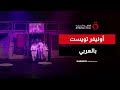 فرقة فابريكا تعيد تقديم أوليفر تويست برؤية عصرية على المسرح المصري