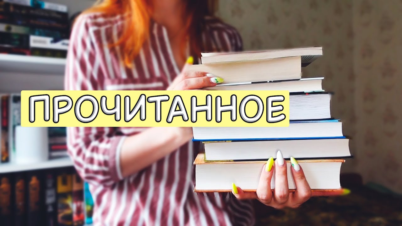 БОМБЯЩИЕ ПРОЧИТАННОЕ книги, от которых меня бомбило