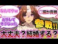【ウマ娘全員参戦！】伝説のコメントを残したトレーナーみんなの反応集〜ドトウ編〜