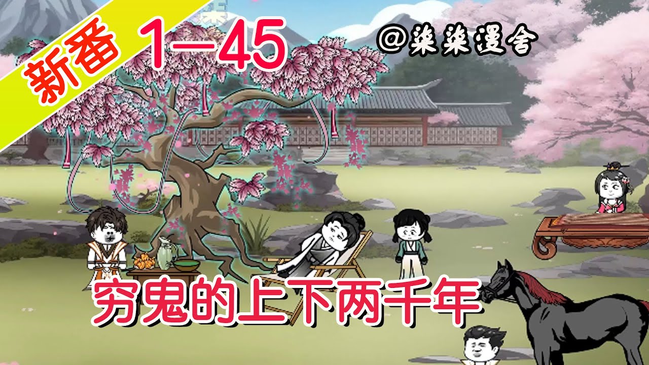 《穷鬼的上下两千年》EP1~45 穿越古代成为女儿身,开局被老头捡回家谈论战争策略!#柒柒漫舍 #沙雕动画 #历史 #穿越 #历史 - YouTube