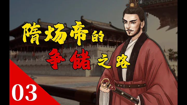 隋煬帝：劇透一下，我贏了！【開皇大業03】 - 天天要聞