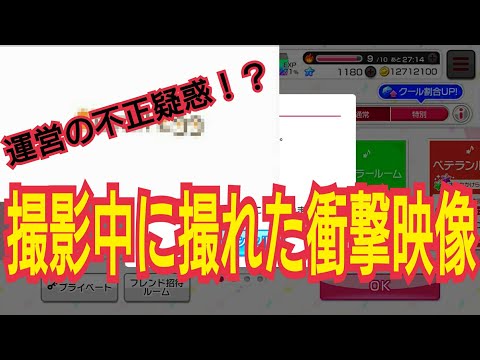 【D】［ガルパ実況］バグ？不正？偶然撮れた衝撃映像！