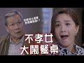 【木棘証人】不孝女大鬧餐桌