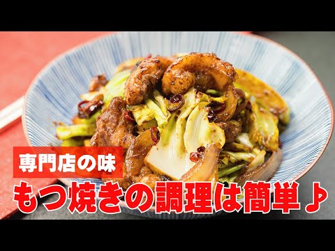 専門店のもつ焼きレシピ