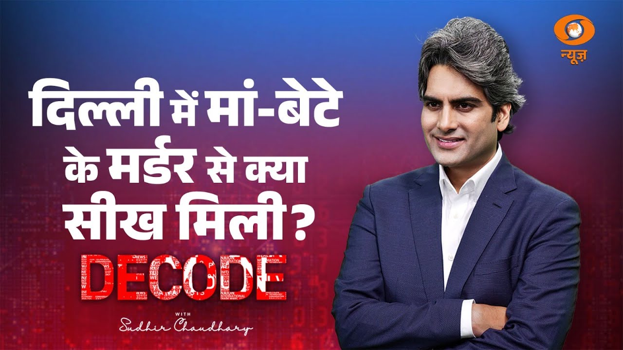 दिल्ली में मां-बेटे के मर्डर से क्या सीख मिली? । Delhi Double Murder। Decode with Sudhir Chaudhary