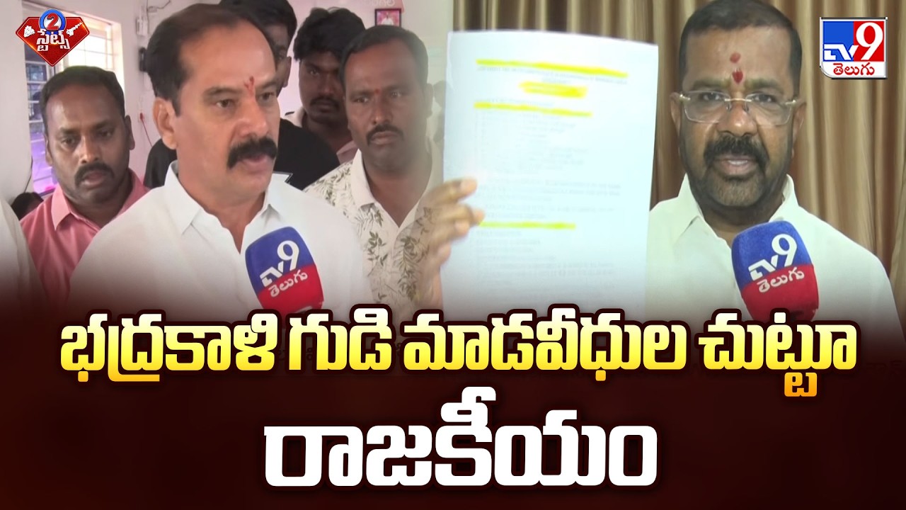 Politics Over Warangal Bhadrakali Mada Veedhulu Project | భద్రకాళి గుడి మాడవీధుల చుట్టూ రాజకీయం