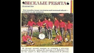 ВИА Веселые ребята Если любишь ты