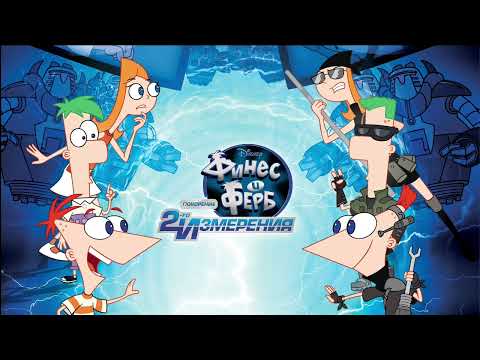Phineas and Ferb the Movie: Across the 2nd Dimension - Videogame | Gotta Get Gone (Russian)
