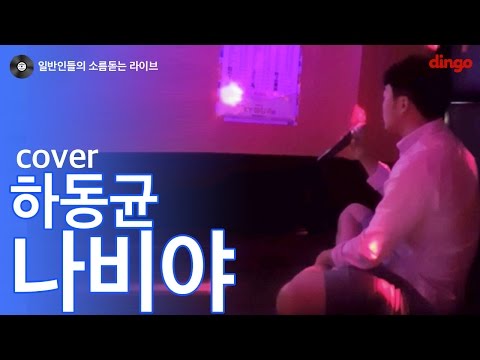 [일소라] 일반인 염혜민 - 나비야 (하동균) cover