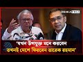 যখন উপযুক্ত মনে করবেন, তখনই দেশে ফিরবেন তারেক রহমান: রিজভী | Rizvi | Dhakapost News