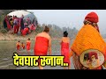 Holy bath || Devghat Snan || Ganga Snan Haridwar || Holy bating ganga snan video | Devghat dham