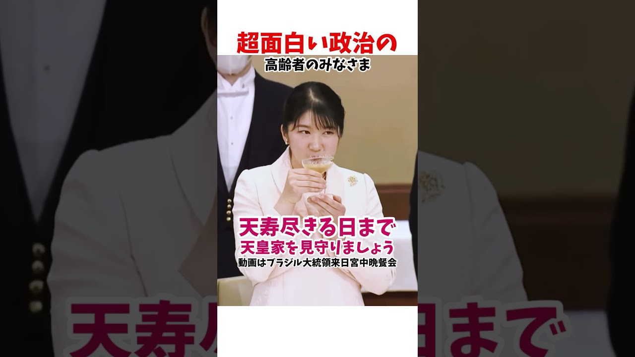愛子天皇 天寿尽きるまで #政治系